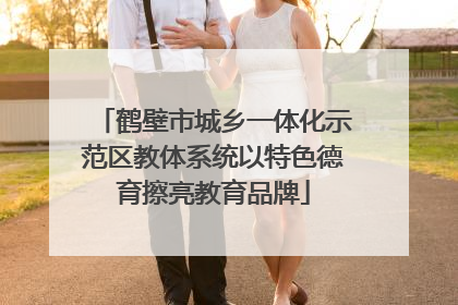 鹤壁市城乡一体化示范区教体系统以特色德育擦亮教育品牌