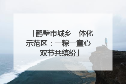 鹤壁市城乡一体化示范区：一粽一童心 双节共缤纷