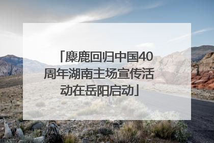麋鹿回归中国40周年湖南主场宣传活动在岳阳启动
