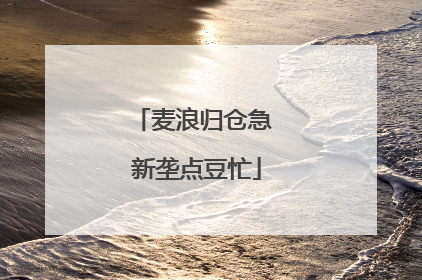 麦浪归仓急 新垄点豆忙