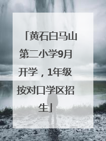 黄石白马山第二小学9月开学，1年级按对口学区招生