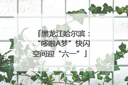黑龙江哈尔滨：“哆啦A梦”快闪空间迎“六一”