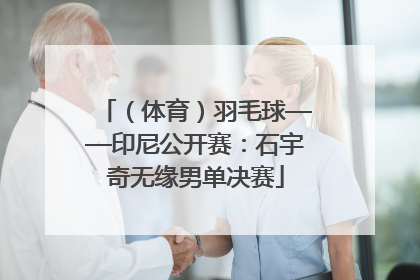 （体育）羽毛球——印尼公开赛：石宇奇无缘男单决赛