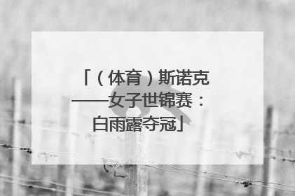 （体育）斯诺克——女子世锦赛：白雨露夺冠