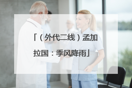 （外代二线）孟加拉国：季风降雨