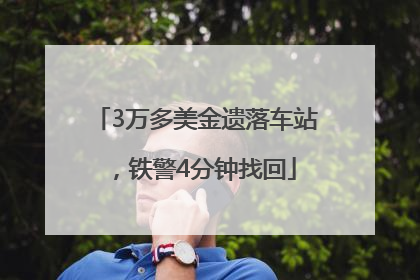 3万多美金遗落车站，铁警4分钟找回