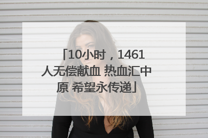 10小时，1461人无偿献血 热血汇中原 希望永传递