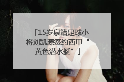 15岁泉籍足球小将刘凯源签约西甲“黄色潜水艇”