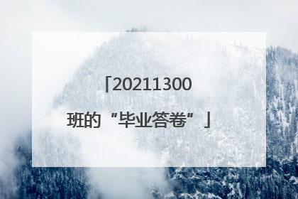 20211300班的“毕业答卷”