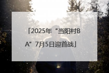 2025年“当阳村BA”7月5日迎首战