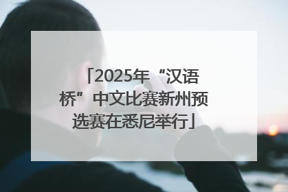 2025年“汉语桥”中文比赛新州预选赛在悉尼举行