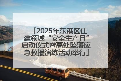 2025年东港区住建领域“安全生产月”启动仪式暨高处坠落应急救援演练活动举行