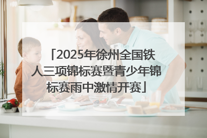 2025年徐州全国铁人三项锦标赛暨青少年锦标赛雨中激情开赛