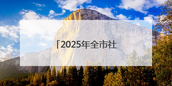 2025年全市社会文艺团体优秀作品展演圆满完成