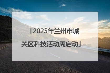 2025年兰州市城关区科技活动周启动