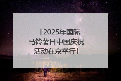 2025年国际马铃薯日中国庆祝活动在京举行