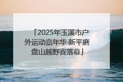 2025年玉溪市户外运动嘉年华·新平磨盘山越野赛落幕
