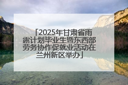 2025年甘肃省雨露计划毕业生暨东西部劳务协作促就业活动在兰州新区举办