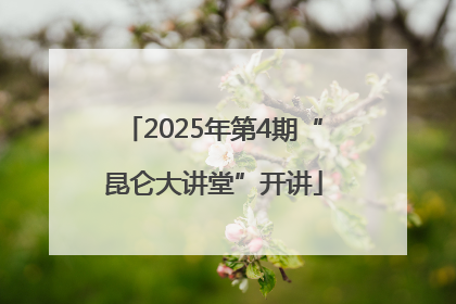 2025年第4期“昆仑大讲堂”开讲