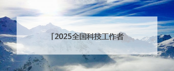 2025全国科技工作者日丨聚焦创新发展，思必驰加速AI产业化落地