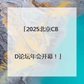 2025北京CBD论坛年会开幕！
