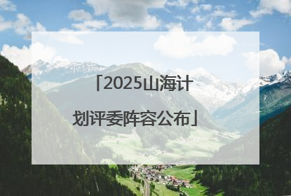 2025山海计划评委阵容公布