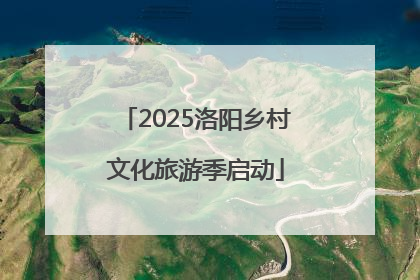 2025洛阳乡村文化旅游季启动