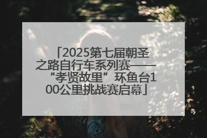 2025第七届朝圣之路自行车系列赛——“孝贤故里”环鱼台100公里挑战赛启幕