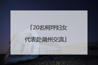20名柯坪妇女代表赴湖州交流