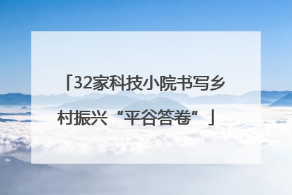 32家科技小院书写乡村振兴“平谷答卷”