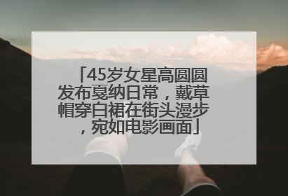 45岁女星高圆圆发布戛纳日常，戴草帽穿白裙在街头漫步，宛如电影画面