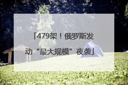 479架！俄罗斯发动“最大规模”夜袭