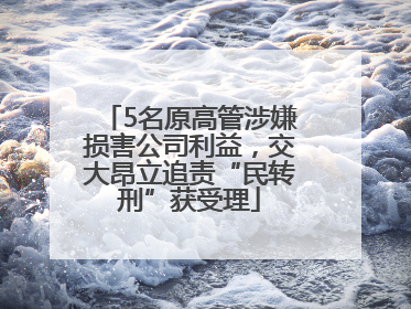 5名原高管涉嫌损害公司利益，交大昂立追责“民转刑”获受理