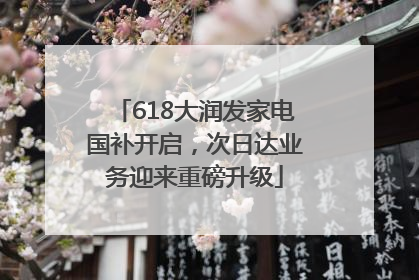 618大润发家电国补开启，次日达业务迎来重磅升级