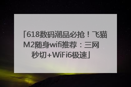 618数码潮品必抢！飞猫M2随身wifi推荐：三网秒切+WiFi6极速