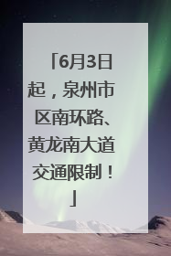 6月3日起，泉州市区南环路、黄龙南大道交通限制！