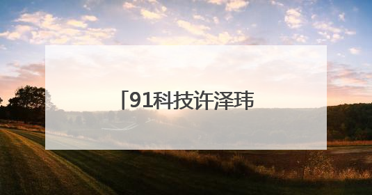 91科技许泽玮：不要怕失败，年轻人大胆干