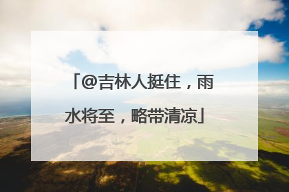 @吉林人挺住，雨水将至，略带清凉