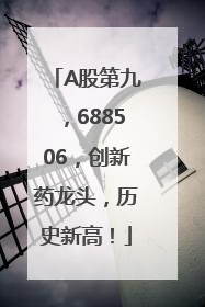 A股第九，688506，创新药龙头，历史新高！