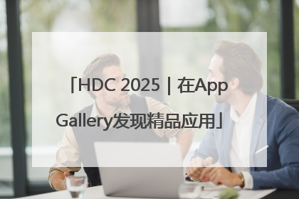 HDC 2025｜在AppGallery发现精品应用