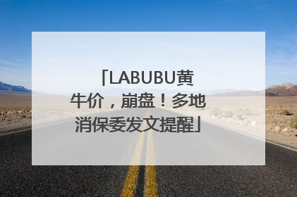 LABUBU黄牛价，崩盘！多地消保委发文提醒