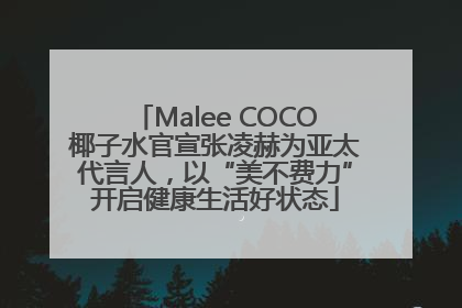 Malee COCO椰子水官宣张凌赫为亚太代言人，以“美不费力”开启健康生活好状态
