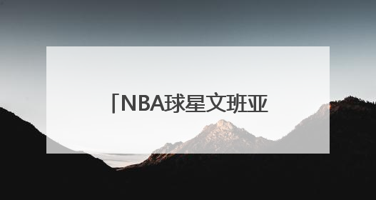 NBA球星文班亚马剃发修行10天？少林寺最新回应
