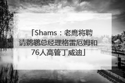 Shams：老鹰将聘请鹈鹕总经理格雷厄姆和76人高管丁威迪