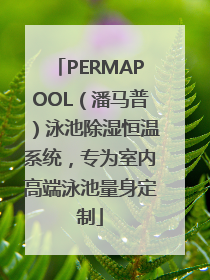 PERMAPOOL（潘马普）泳池除湿恒温系统，专为室内高端泳池量身定制